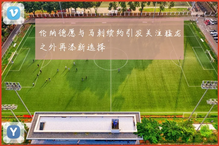 伦纳德愿与马刺续约引发关注猛龙之外再添新选择