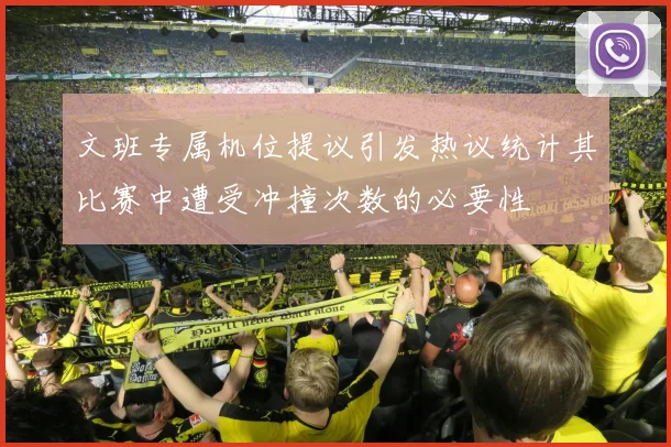 文班专属机位提议引发热议统计其比赛中遭受冲撞次数的必要性