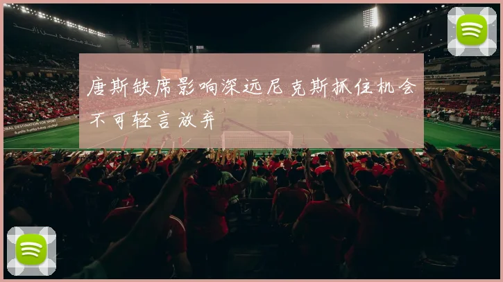 唐斯缺席影响深远尼克斯抓住机会不可轻言放弃