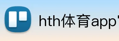 hth体育app官网 logo